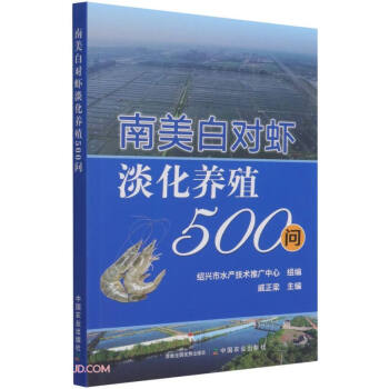 南美白对虾淡化养殖500问 下载