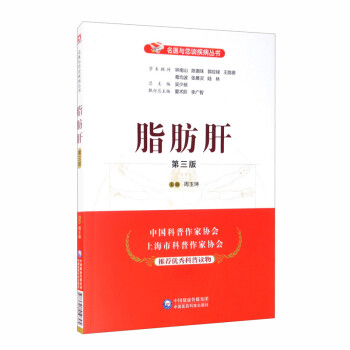 脂肪肝（第三版）/名医与您谈疾病丛书 下载