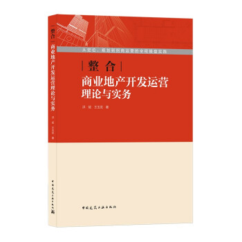 整合：商业地产开发运营理论与实务 下载
