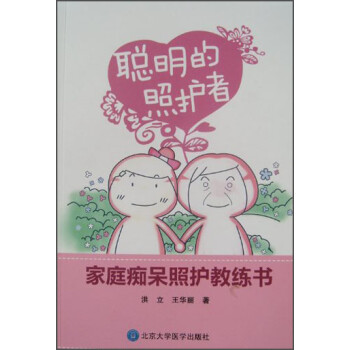 聪明的照护者：家庭痴呆照护教练书 下载