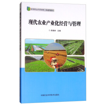 现代农业产业化经营与管理 下载