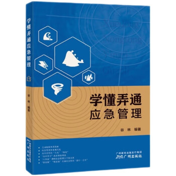 学懂弄通应急管理 公务员、应急管理部门工作人员、企业负责人、安全管理人员和普通员工、相关专业学生 下载