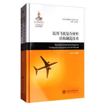 民用飞机复合材料结构制造技术/民机先进制造工艺技术系列 [Manufacuring technology for composite structures of civil aircraft] 下载