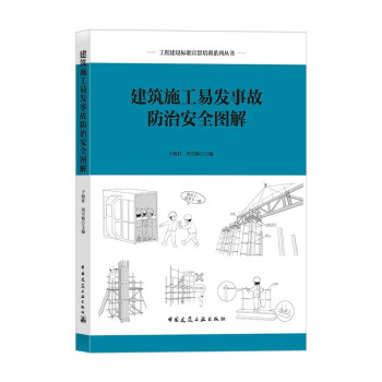 建筑施工易发事故防治安全图解 下载