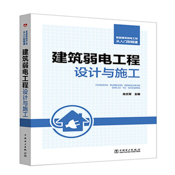 智能建筑弱电工程从入门到精通 建筑弱电工程设计与施工 下载