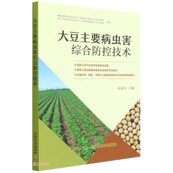 大豆主要病虫害综合防控技术 下载