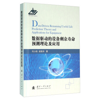 数据驱动的设备剩余寿命预测理论及应用 [Data-DDruven Remaining Useful Life Prediction Theory And Applications For Equipment] 下载
