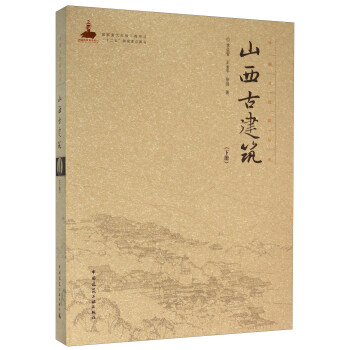 山西古建筑（下册） 下载