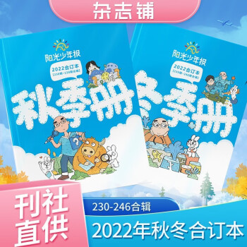 【现货】阳光少年报2022年秋冬合订本 小学生1-6年级课外阅读新闻时事期刊 下载