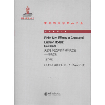 中外物理学精品书系 引进系列8 关联电子模型中的有限尺度效应 精确结果 影印版 [Finite Size Effects in Correlated Electron Models:Exact Results] 下载