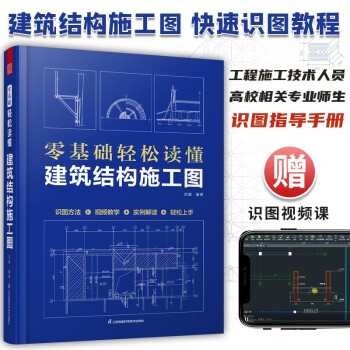 零基础轻松读懂建筑结构施工图 建筑识图从入门到精通 建筑工程识图建筑学书籍建筑施工图设计建筑识图书 下载