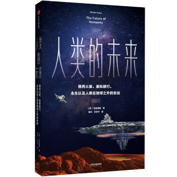 人类的未来 移民火星、星际旅行、永生以及人类在地球之外的命运 中信出版社 下载