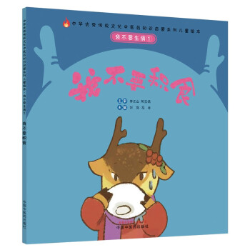 我不要生病 我不要积食 （传统文化中医药知识启蒙系列）刘伟 冯祥 主编 中国中医药出版社 下载