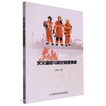 火灾调查与常见问题辨析 下载