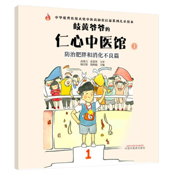 防治肥胖和消化不良篇 岐黄爷爷的仁心中医馆（1）杨宗保 钱林超 主编 中国中医药出版社 儿童绘本 下载