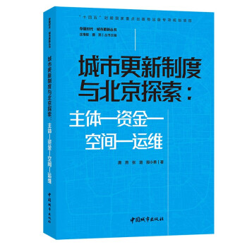 城市更新制度与北京探索：主体—资金—空间—运维 下载