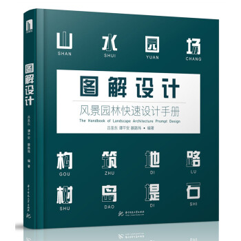 图解设计：风景园林快速设计手册 下载
