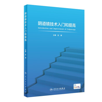 阴道镜技术入门和提高（配增值） 下载