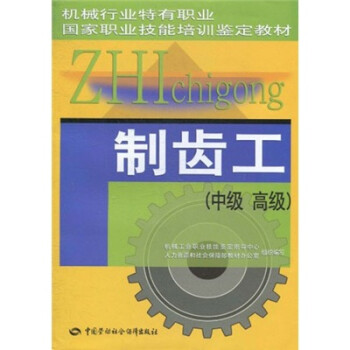 制齿工（中级、高级） 下载
