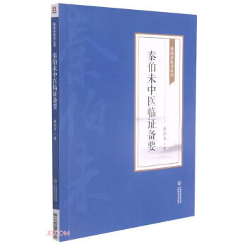 秦伯未中医临证备要[秦伯未医学丛书] 下载