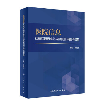 医院信息互联互通标准化成熟度测评技术指导 下载