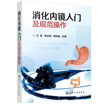 消化内镜入门及规范操作 下载