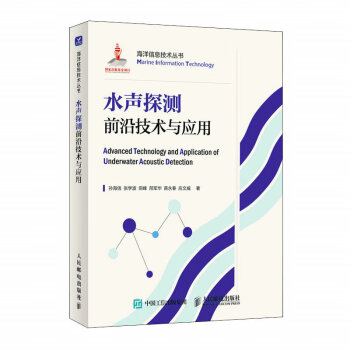 水声探测前沿技术与应用 下载