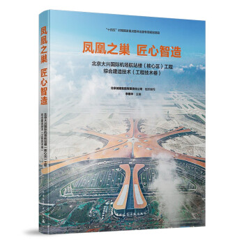 凤凰之巢匠心智造(北京大兴国际机场航站楼核心区工程综合建造技术工程技术卷)(精) 下载