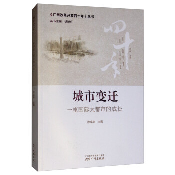 城市变迁：一座国际大都市的成长/《广州改革开放40年》丛书 下载