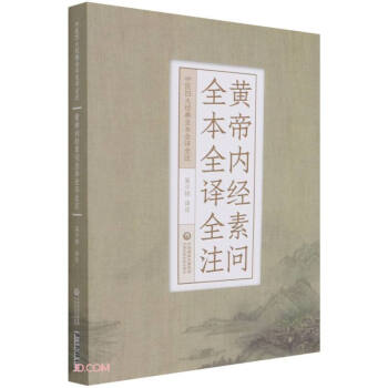 黄帝内经素问全本全译全注（中医四大经典全本全译全注） 下载