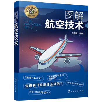 名师讲科技前沿系列--图解航空技术(图解形式，简单易学，适宜具有一定文化基础的读者。) 下载