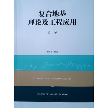 复合地基理论及工程应用（第三版） 下载