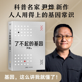 了不起的基因（科普作家尹烨新作！中科院院士舒德干、高福，企业家冯仑联合推荐！） 下载