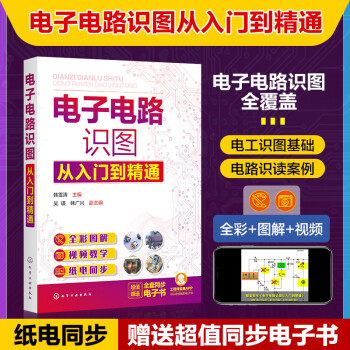 电子电路识图从入门到精通（全彩图解 视频教学 纸电同步） 下载
