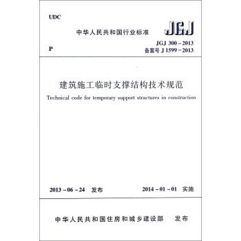 建筑施工临时支撑结构技术规范（JGJ300-2013 备案号J1599-2013）/中华人民共和国行业标准 [Technical code for temporary support sturctures in construction] 下载
