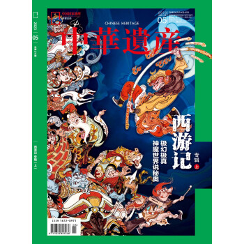 中华遗产 2023年5月号 本期专题：西游记 专辑上 中国国家地理出品 人文旅游地理 下载