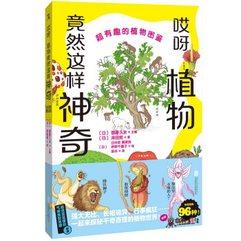 哎呀,植物竟然这样神奇：超有趣的植物图鉴 下载