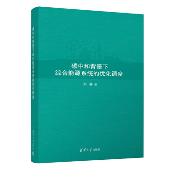 碳中和背景下综合能源系统的优化调度 下载