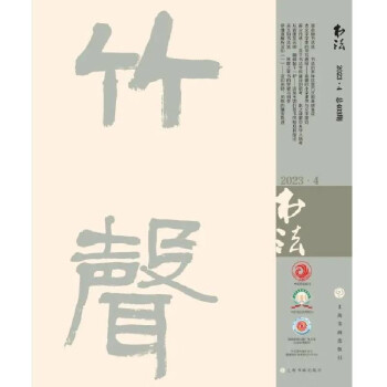 书法（2023年4月刊） 下载