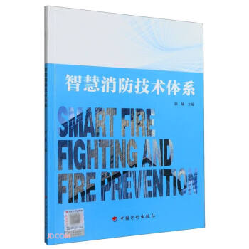 智慧消防技术体系 下载