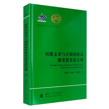 核能未来与Z箍缩驱动聚变裂变混合堆 [Nuclear Energy Future and Z-Pinch Driven Fusion Fission Hybrid Reactor] 下载
