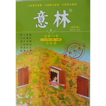 意林合订本 2022年秋季卷 2022.13-18总第74卷 写作素材励志故事集文学小说文摘 青 下载