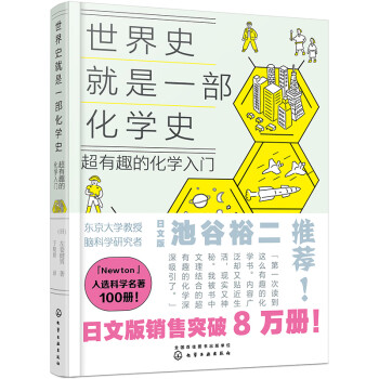 世界史就是一部化学史：超有趣的化学入门 下载