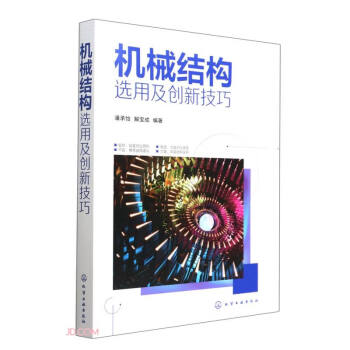 机械结构选用及创新技巧 下载
