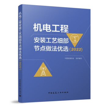 机电工程安装工艺细部节点做法优选(2022) 下载