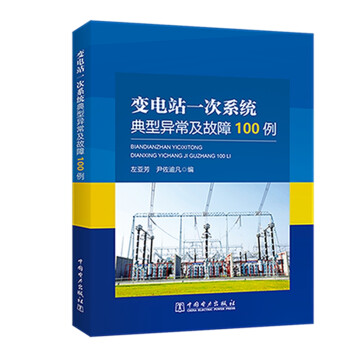 变电站一次系统典型异常及故障100例 下载