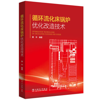 循环流化床锅炉优化改造技术 下载