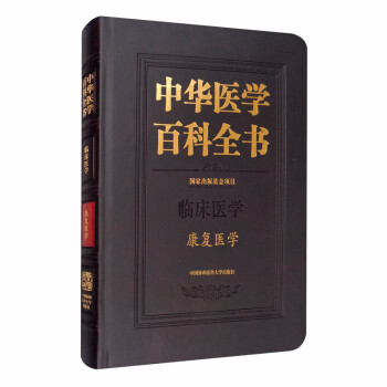 中华医学百科全书·康复医学 下载
