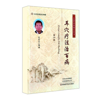 耳穴疗法治百病（第5版） 下载