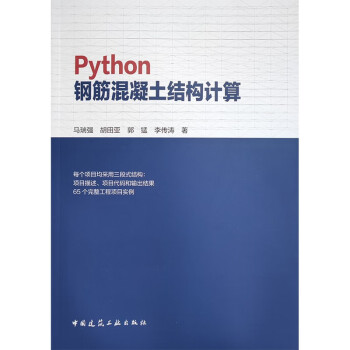 Python钢筋混凝土结构计算 下载